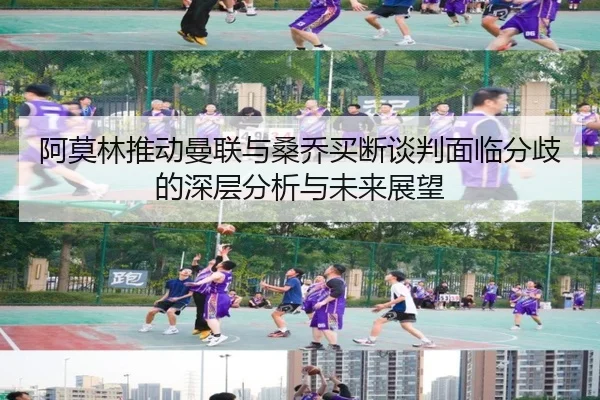 阿莫林推动曼联与桑乔买断谈判面临分歧的深层分析与未来展望